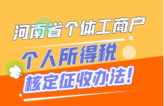 河南省個體工商戶個人所得稅核定征收辦法！