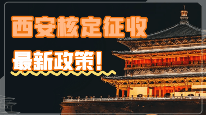 2025西安核定征收最新政策！