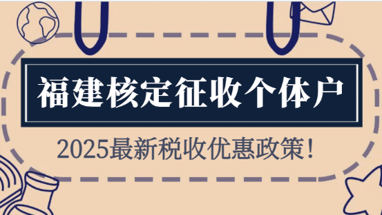 福建核定征收個(gè)體戶稅收政策！