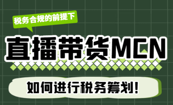 稅務合規前提下，直播帶貨MCN如何進行稅務籌劃？