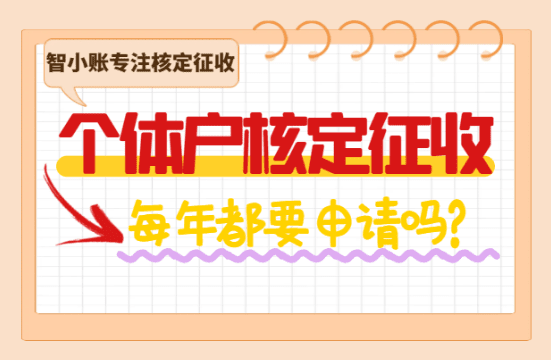 個體戶核定征收每年都要申請嗎？