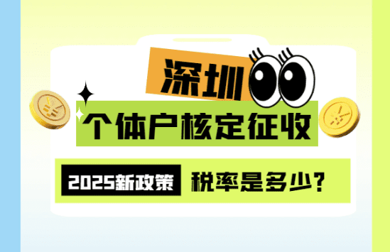 深圳個體戶核定征收的稅率是多少？