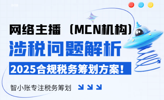 網絡主播（MCN機構）涉稅問題解析，合規稅務籌劃方案！