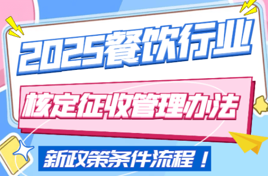 餐飲行業(yè)核定征收管理辦法！條件、流程！