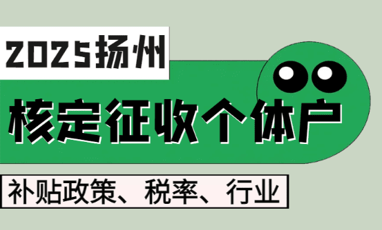 揚(yáng)州核定征收個(gè)體戶補(bǔ)貼政策！稅率、行業(yè)！