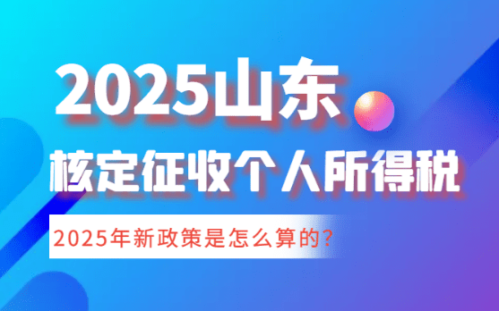 山東核定征收個人所得稅怎么算的?