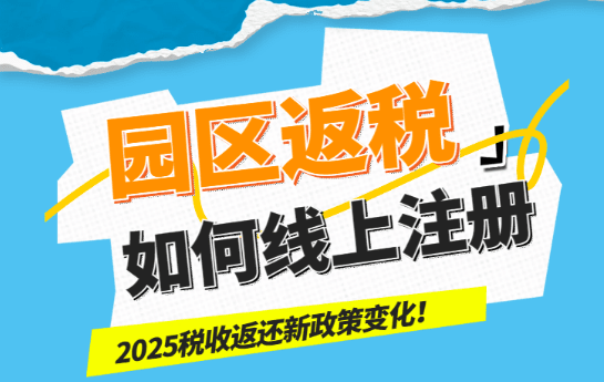 園區返稅如何線上注冊?2025新政策變化!