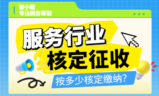 服務行業核定征收按多少核定繳納？