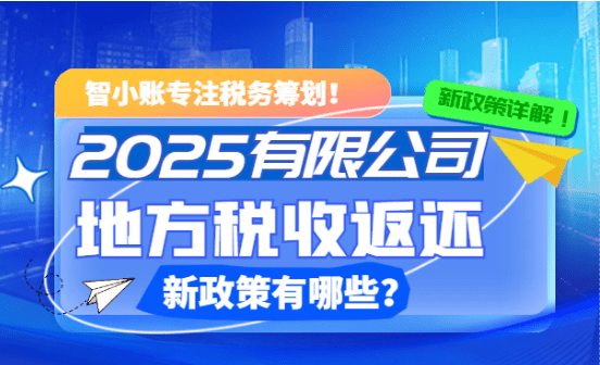 有限公司地方稅收返還政策有哪些？