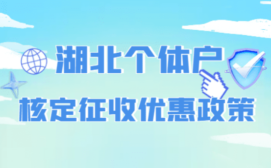 2025湖北個(gè)體戶核定征收優(yōu)惠政策！