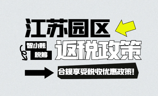 2025江蘇園區(qū)返稅政策！合規(guī)享受稅收優(yōu)惠政策流程！