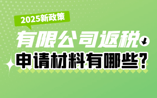 有限公司返稅申請(qǐng)材料有哪些?