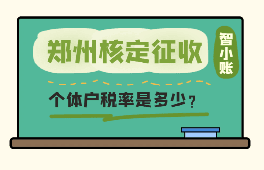 鄭州核定征收個(gè)體戶稅率是多少？