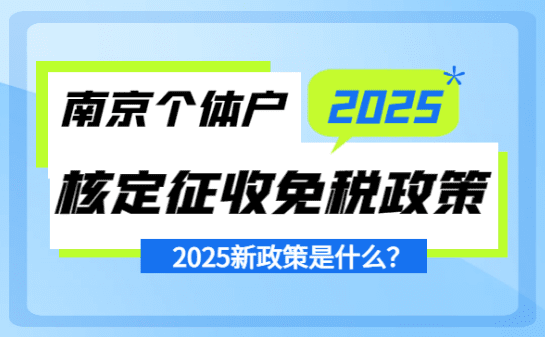 南京個體戶核定征收免稅政策是什么？