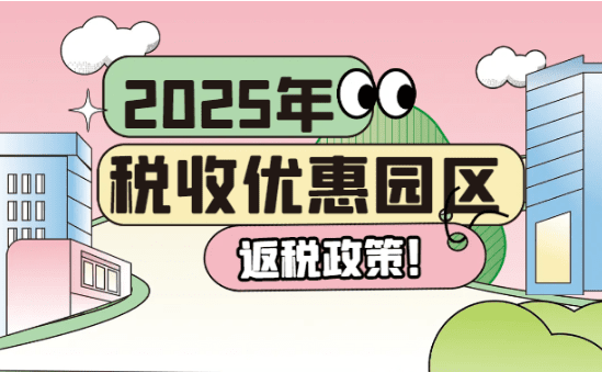 2025年稅收優(yōu)惠園區(qū)返稅政策！