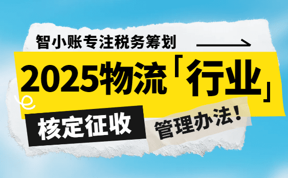 2025物流行業核定征收管理辦法!