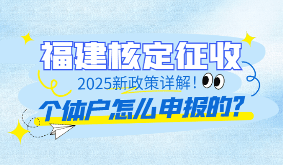 福建核定征收個(gè)體戶怎么申報(bào)的?