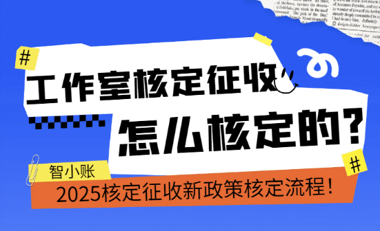 工作室核定征收怎么核定的？