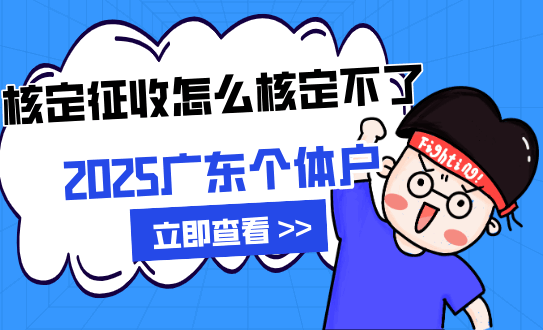 廣東個體戶核定征收怎么核定不了？