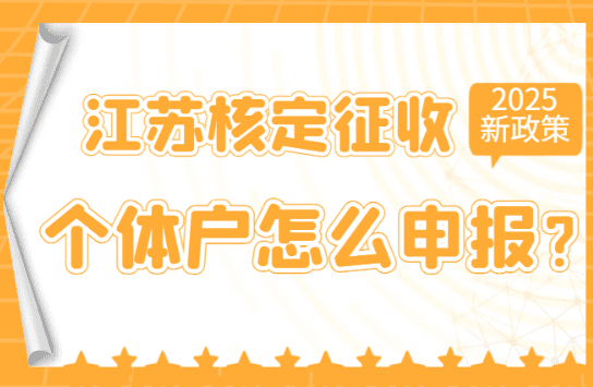 江蘇核定征收個體戶怎么申報？