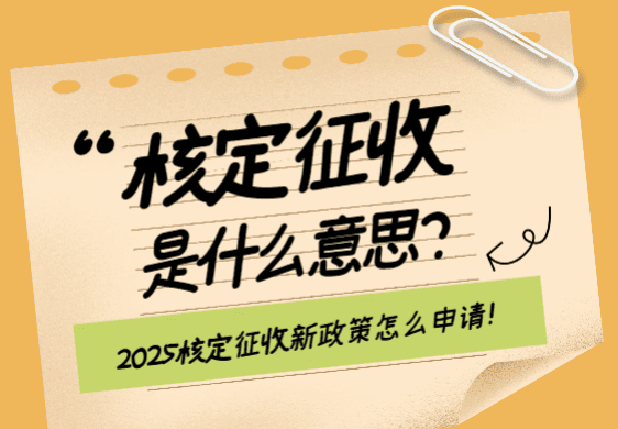 青島核定征收怎么申請？流程、注意事項(xiàng)！