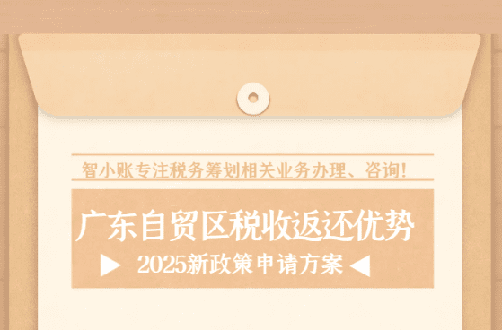 廣東自貿區稅收返還優勢！2025新政策申請方案！