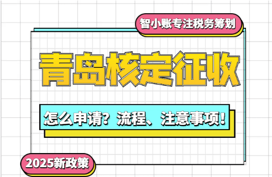 青島核定征收怎么申請？流程、注意事項(xiàng)！