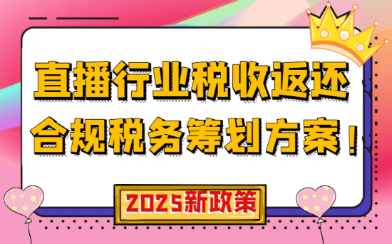 直播行業(yè)稅收返還合規(guī)稅務(wù)籌劃方案！
