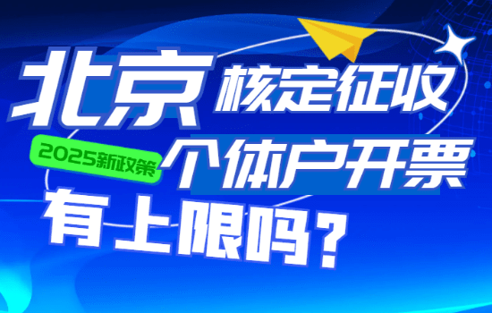 北京核定征收個體戶開票有上限嗎？