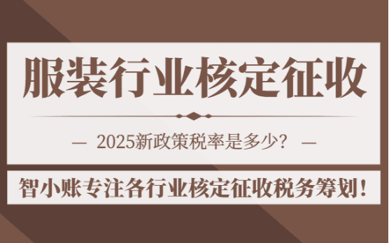 服裝行業(yè)核定征收稅率多少？