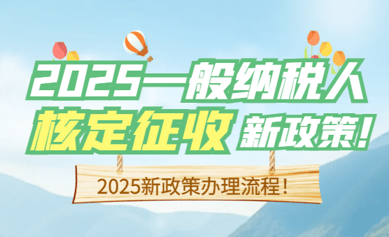 2025一般納稅人核定征收最新政策！