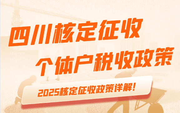 四川核定征收個(gè)體戶稅收政策！