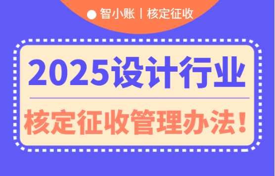 2025設計行業核定征收管理辦法!