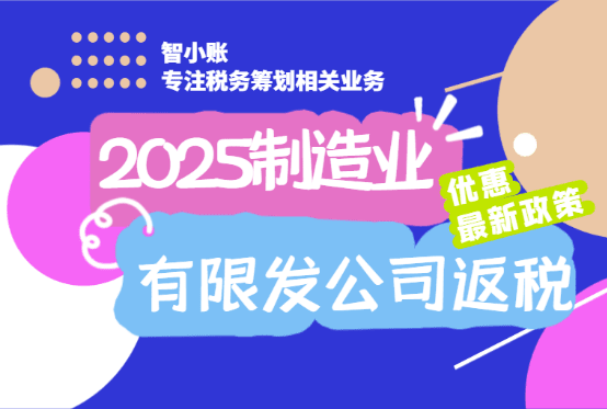 制造業(yè)有限公司返稅優(yōu)惠政策!