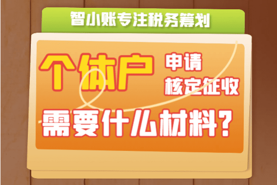 個體戶申請核定征收需要什么資料？