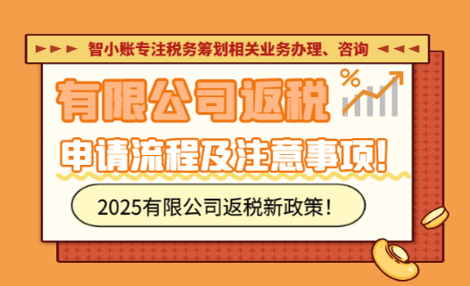 有限公司返稅申請(qǐng)流程及材料！