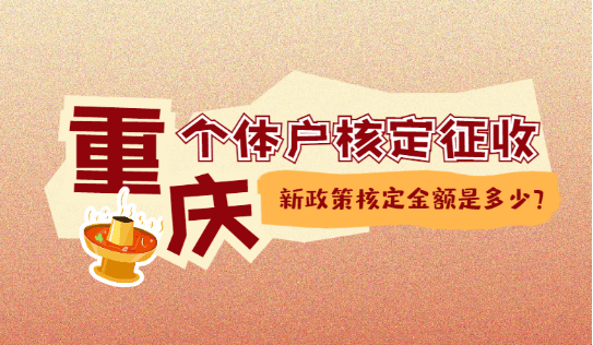 重慶個體戶核定征收政策核定金額是多少?