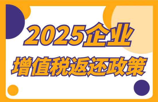 2025企業(yè)增值稅返還政策！