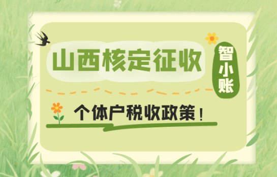 山西核定征收個體戶稅收政策！