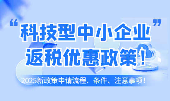 科技型中小企業返稅優惠政策!