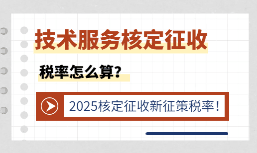 技術服務核定征收稅率怎么算?