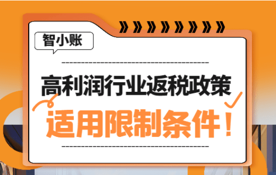 高利潤行業返稅政策適用限制條件！