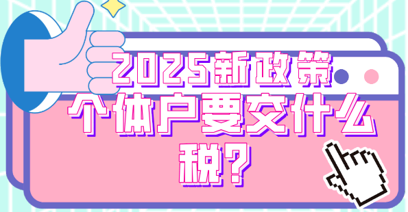 個體戶核定征收要交什么稅?