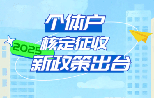 個體戶核定征收2025新政出臺!