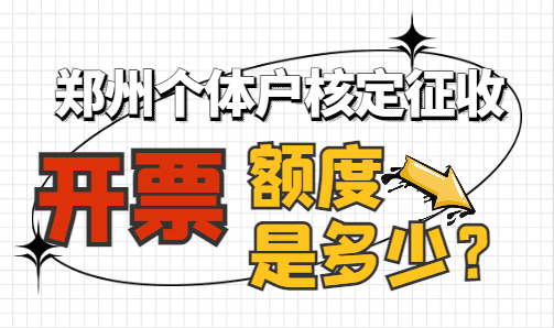 鄭州個(gè)體戶核定征收開票額度是多少？