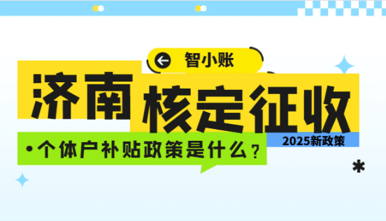 濟南核定征收個體戶補貼政策是什么？