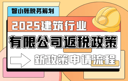 建筑行業有限公司返稅政策！