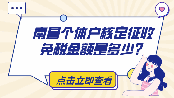 南昌個(gè)體戶核定征收免稅金額是多少？