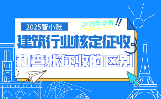 建筑行業(yè)核定征收和查賬征收的區(qū)別是什么？