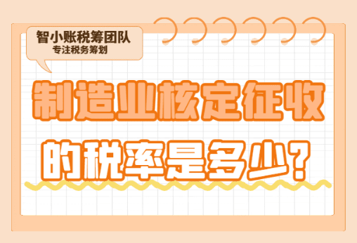 制造業核定征收的稅率是多少？